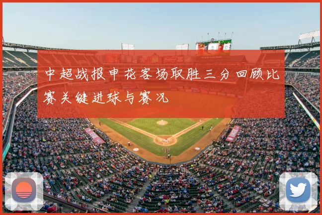 中超战报申花客场取胜三分回顾比赛关键进球与赛况