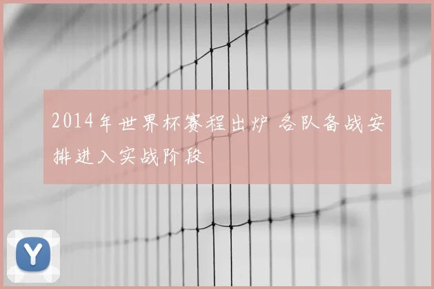 2014年世界杯赛程出炉 各队备战安排进入实战阶段