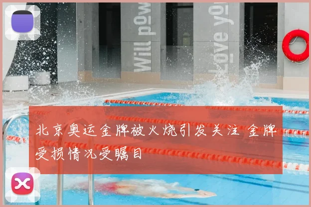 北京奥运金牌被火烧引发关注 金牌受损情况受瞩目