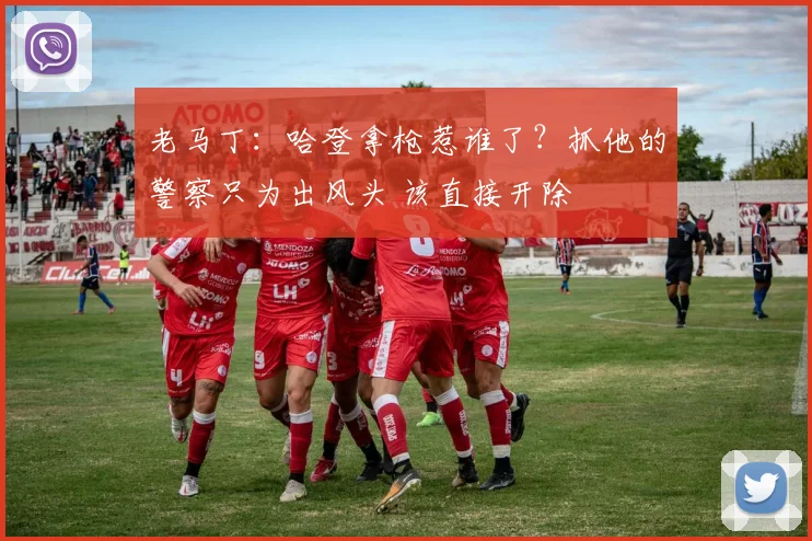 老马丁：哈登拿枪惹谁了？抓他的警察只为出风头 该直接开除