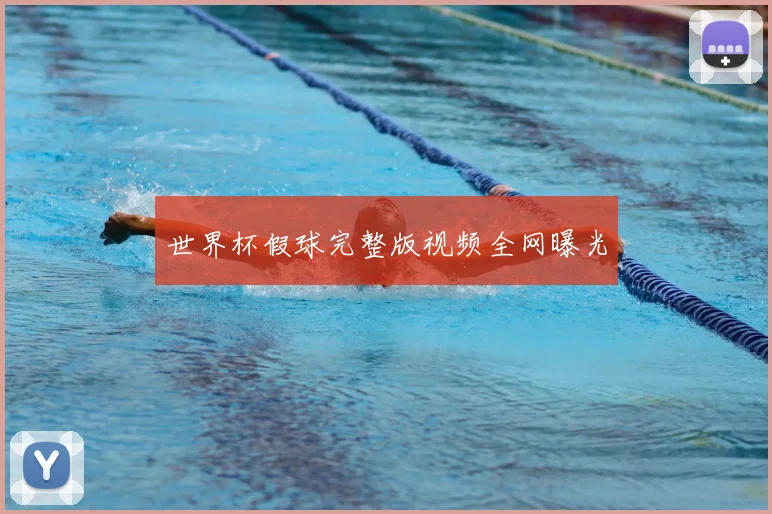 世界杯假球完整版视频全网曝光