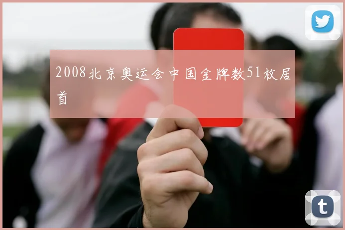 2008北京奥运会中国金牌数51枚居首