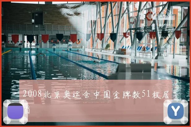 2008北京奥运会中国金牌数51枚居首