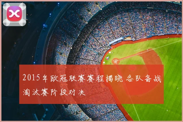 2015年欧冠联赛赛程揭晓 各队备战淘汰赛阶段对决
