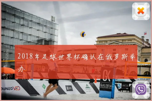 2018年足球世界杯确认在俄罗斯举办